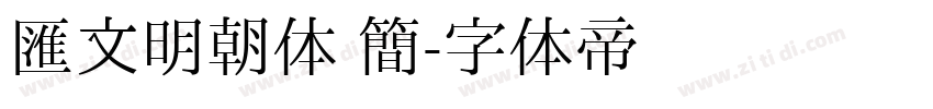 汇文明朝体 简字体转换